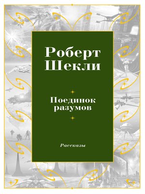cover image of Поединок разумов